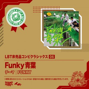 FUNKY青葉